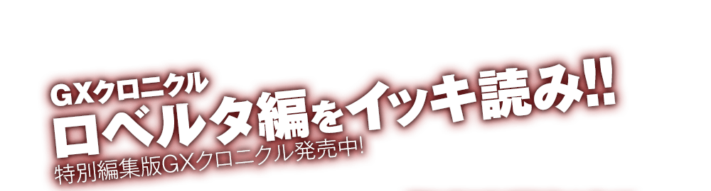 GXクロニクル ロベルタ編をイッキ読み！！特別編集版ＧＸクロニクル発売中！