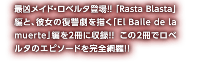 最凶メイド・ロベルタ登場!! 「Rasta Blasta」編と、彼女の復讐劇を描く「El Baile de la muerte」編を２冊に収録!! この２冊でロベルタのエピソードを完全網羅!!