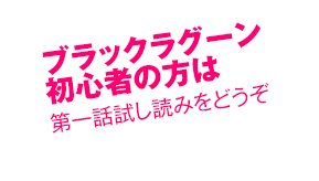 ブラックラグーン初心者の方は第一話試し読みをどうぞ