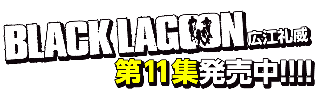 BLACK LAGOON第11集発売中!!!!