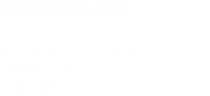 限定版特典内容 ①キャラクター名セリフ日めくりカレンダー ②ソード・カトラス ピンバッチ ③特製トラベルステッカー ④第１１集別カバー