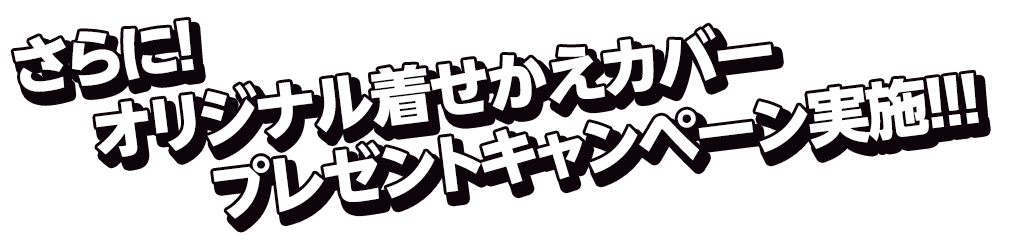 さらに!オリジナル着せかえカバープレゼントキャンペーン実施!!!