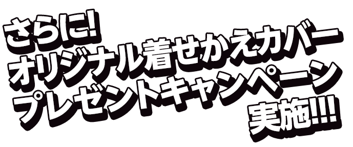 さらに!オリジナル着せかえカバープレゼントキャンペーン実施!!!