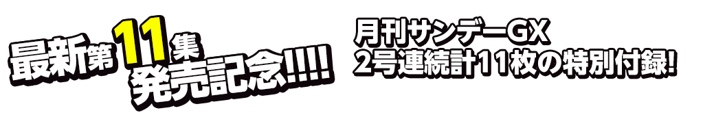 最新第11集発売記念!!!!