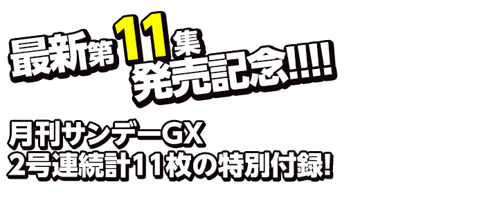 最新第11集発売記念!!!!