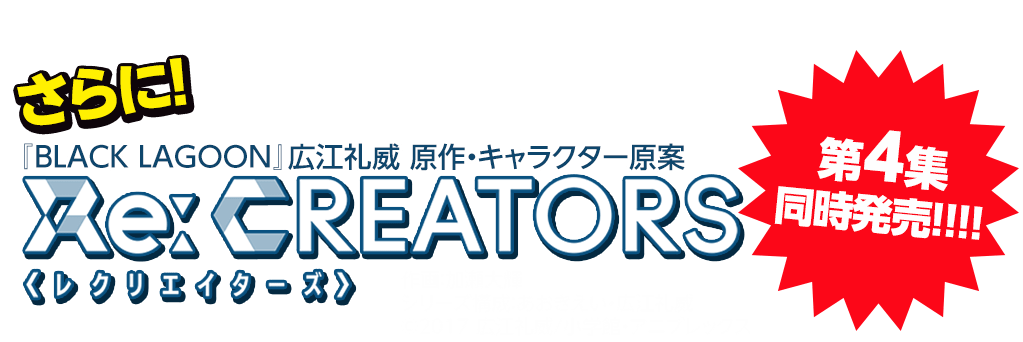 さらに!『BLACK LAGOON』広江礼威 原作・キャラクター原案 Re:CREATORS<レクリエイターズ>作画：加瀬大輝 第4集同時発売!!!!