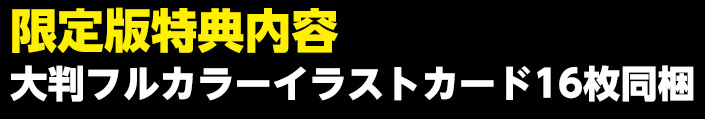 限定版特典内容　大判フルカラーイラストカード16枚同梱