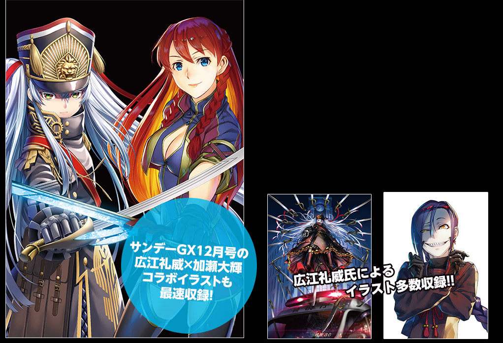 サンデーGX１２月号の広江礼威×加瀬大輝コラボイラストも最速収録！
