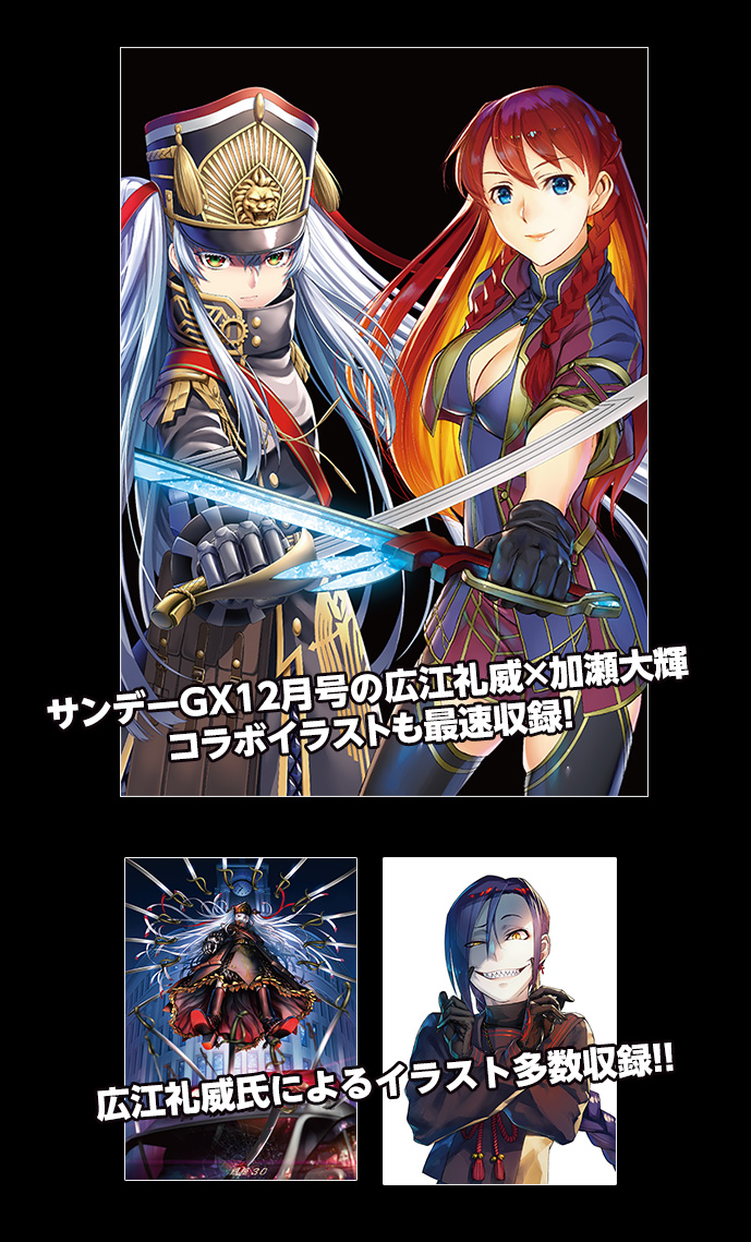 サンデーGX１２月号の広江礼威×加瀬大輝コラボイラストも最速収録！