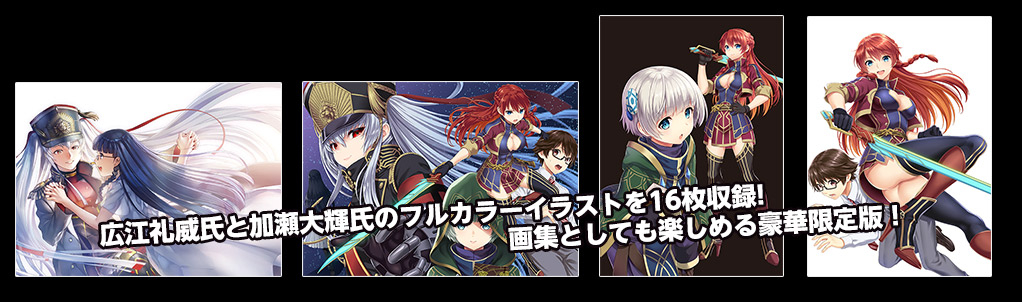 広江礼威氏と加瀬大輝氏のフルカラーイラストを16枚収録!画集としても楽しめる豪華限定版！