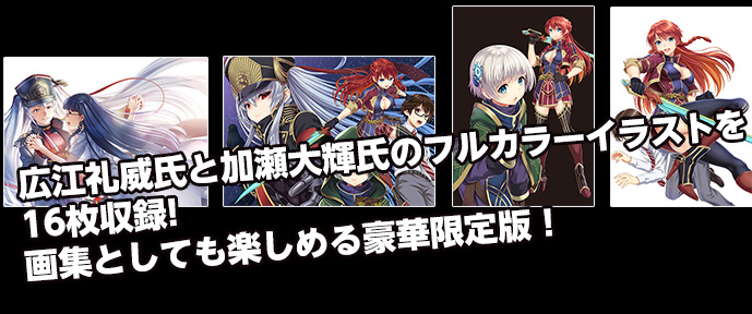広江礼威氏と加瀬大輝氏のフルカラーイラストを16枚収録!画集としても楽しめる豪華限定版！