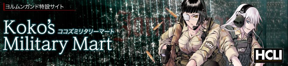 ヨルムンガンド特設サイト ココズミリタリーマート