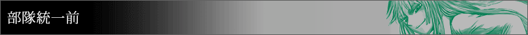 部隊統一前