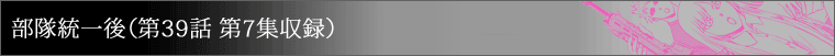 部隊統一後（第39話 第7集収録）