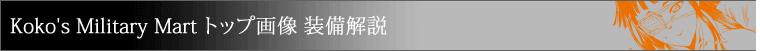 Koko's Military Mart トップ画像 装備解説:ヨルムンガンド