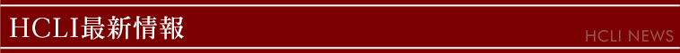 HCLI最新情報:ヨルムンガンド