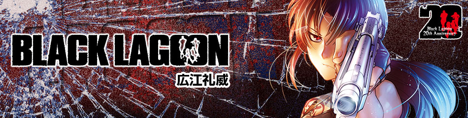 ブラック・ラグーン
