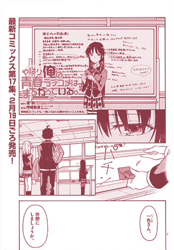 やはり俺の青春ラブコメはまちがっている。@comic