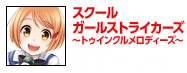 スクールガールストライカーズ～トゥインクルメロディーズ～