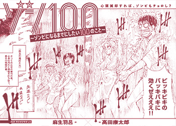 ゾン１００ ゾンビになるまでにしたい１００のこと