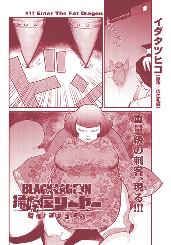 ＢＬＡＣＫ　ＬＡＧＯＯＮ　掃除屋ソーヤー　解体！ゴアゴア娘