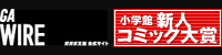 小学館新人コミック大賞
