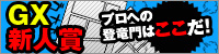 GX新人賞
