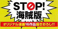 STOP! 海賊版