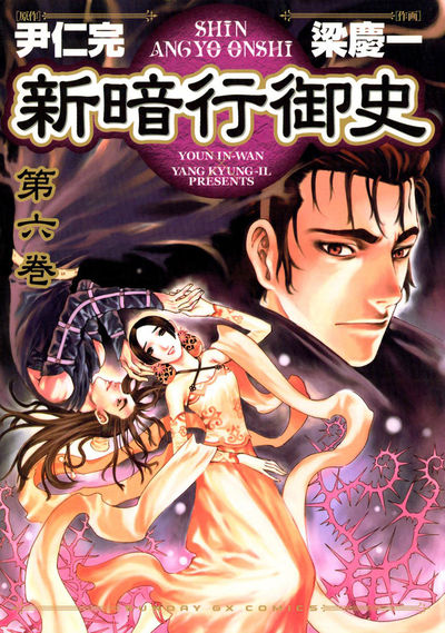 新暗行御史　第6集