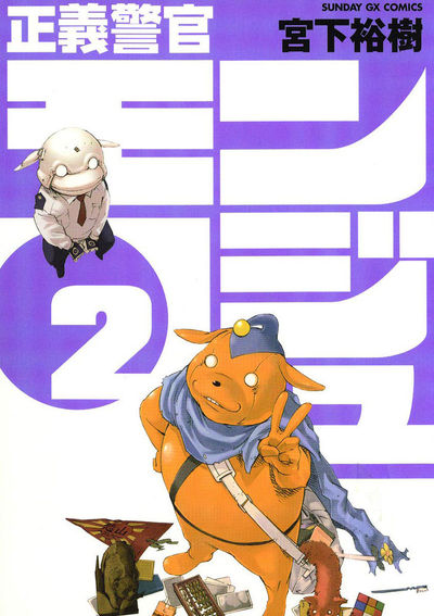 正義警官モンジュ　第2集