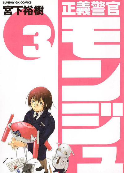 正義警官モンジュ　第3集