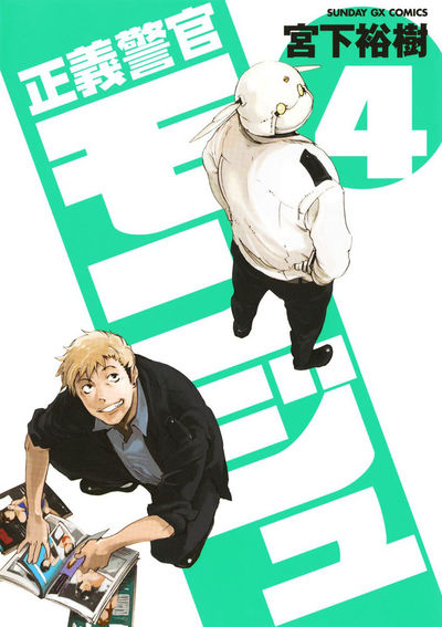 正義警官モンジュ　第4集