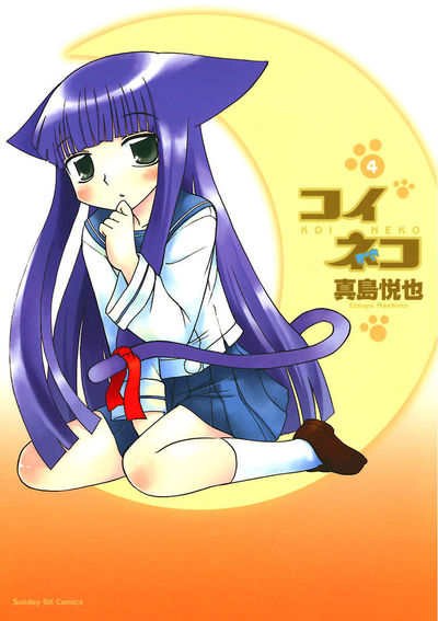 コイネコ　第4集