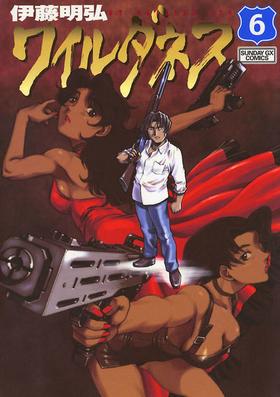 ワイルダネス　第6集