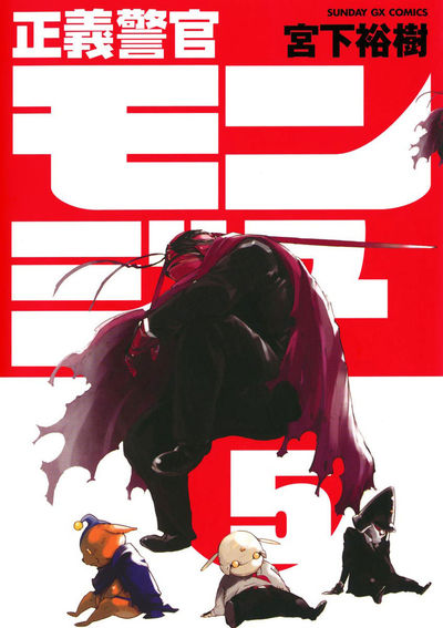 正義警官モンジュ　第5集