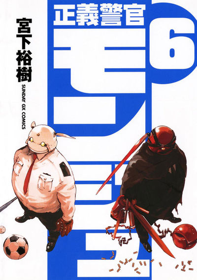 正義警官モンジュ　第6集