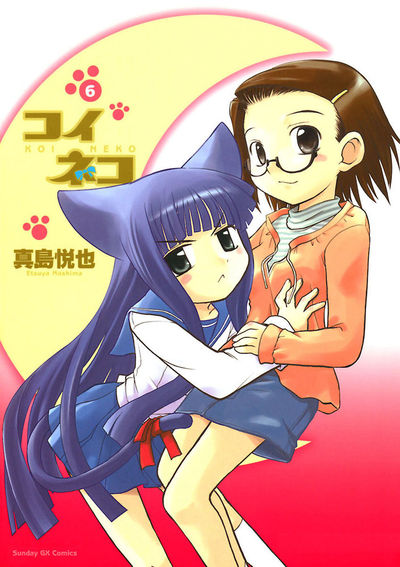 コイネコ　第6集