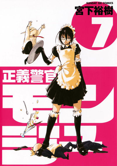 正義警官モンジュ　第7集