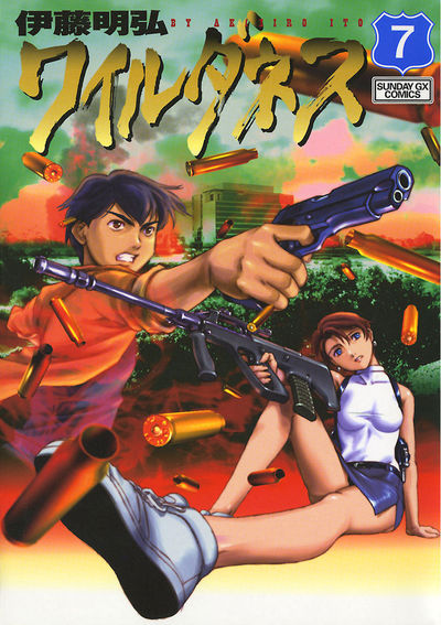 ワイルダネス　第7集