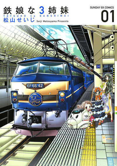 鉄娘な3姉妹　第1集