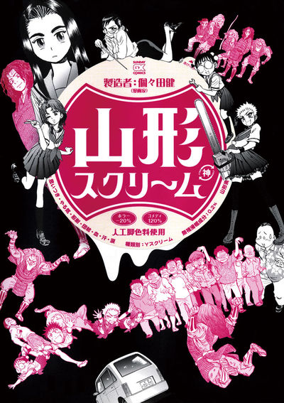 山形スクリーム　第1集