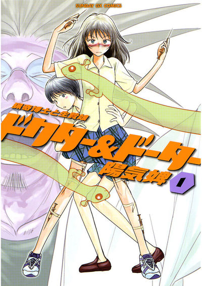 ドクター＆ドーター～猟奇博士と生贄娘～　第1集