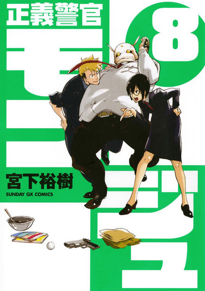 正義警官モンジュ　第8集