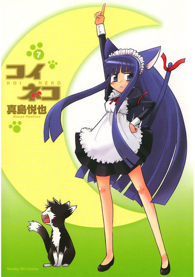 コイネコ　第7集