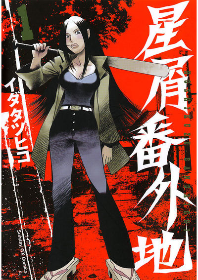 星屑番外地　第1集