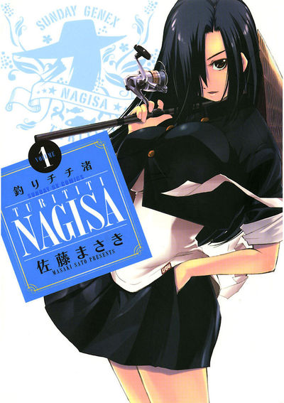 釣りチチ・渚　第1集