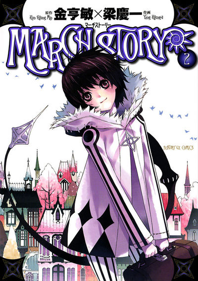 MARCH STORY　第2集