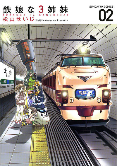 鉄娘な3姉妹　第2集