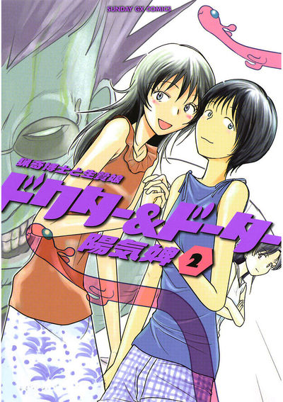 ドクター＆ドーター～猟奇博士と生贄娘～　第2集