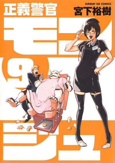 正義警官モンジュ　第9集